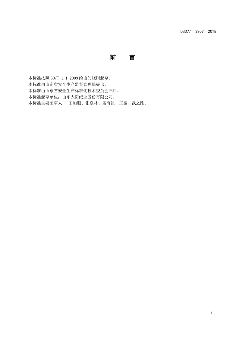 制浆造纸企业职业病危害风险分级管控体系实施指南.doc 第2页