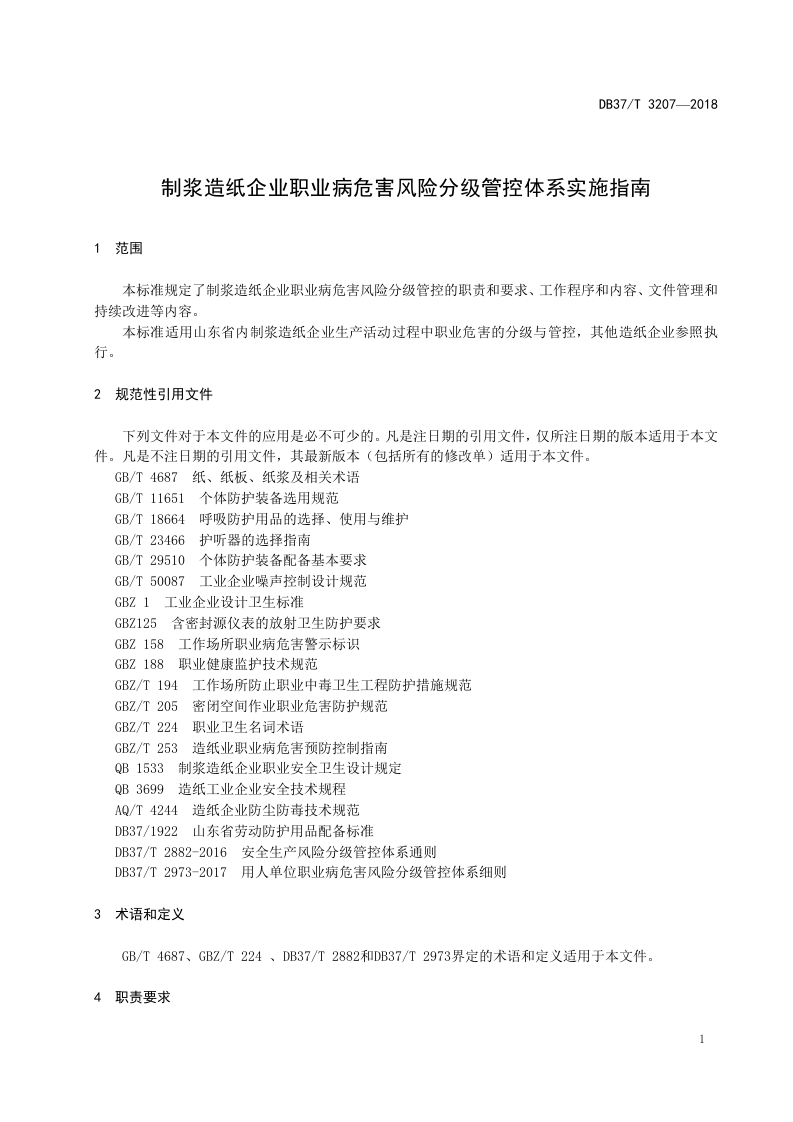 制浆造纸企业职业病危害风险分级管控体系实施指南.doc 第3页