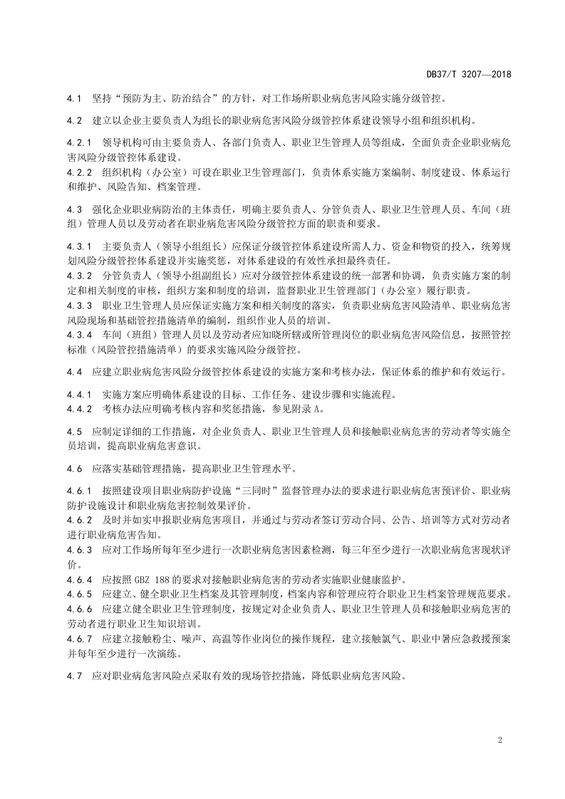 制浆造纸企业职业病危害风险分级管控体系实施指南.doc 第4页