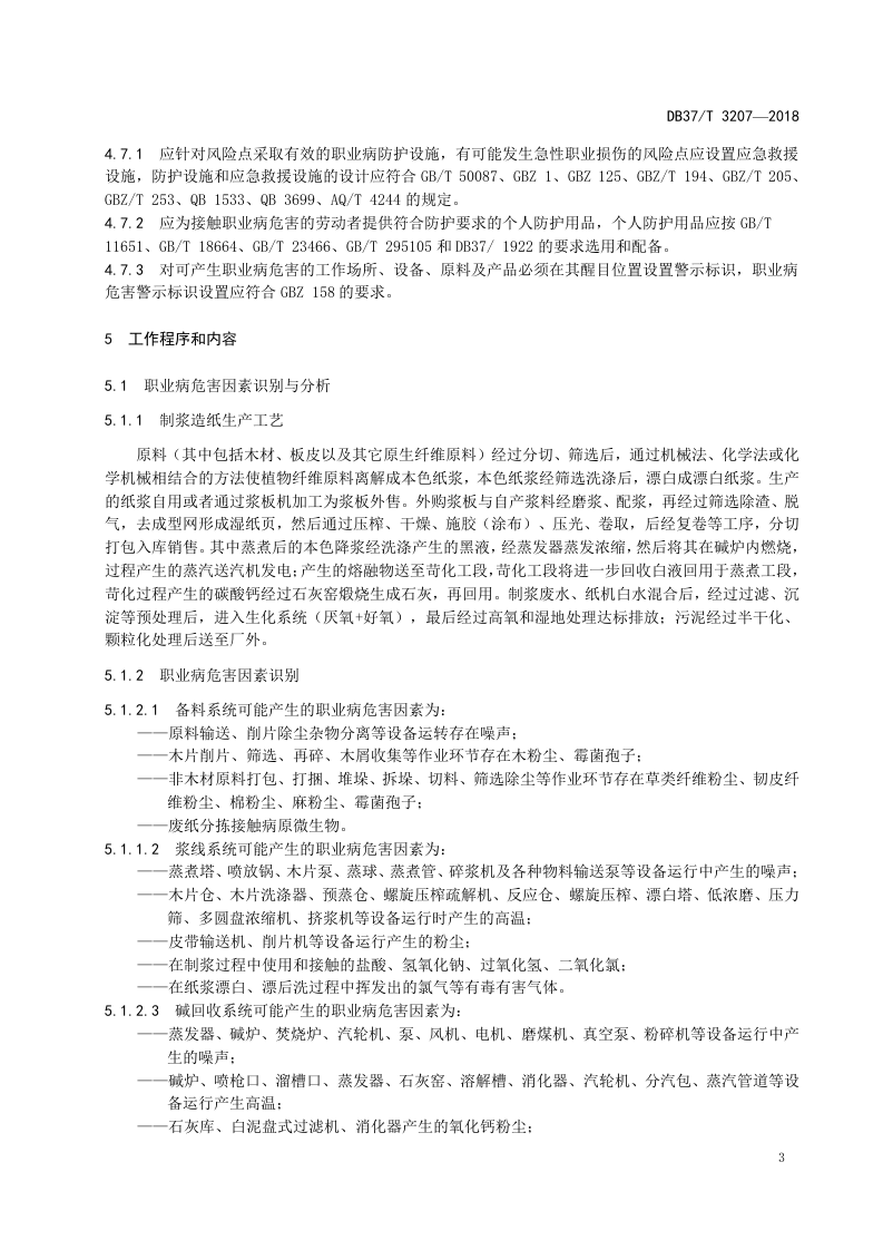 制浆造纸企业职业病危害风险分级管控体系实施指南.doc 第5页