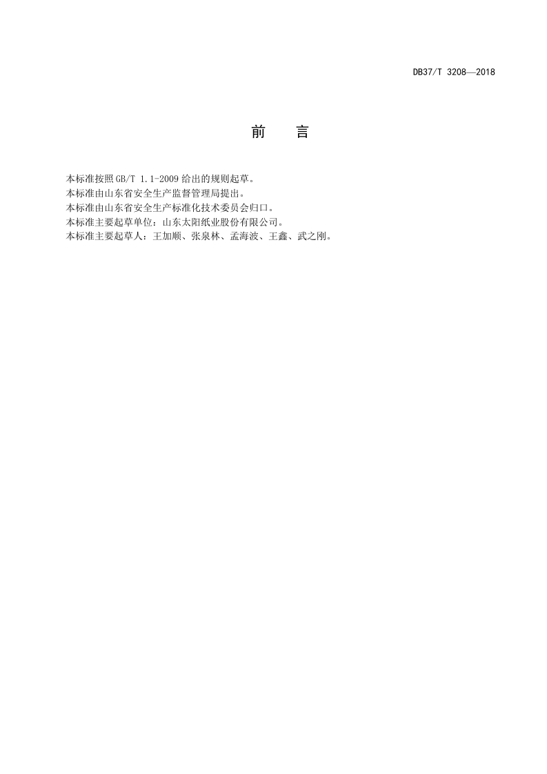 制浆造纸企业职业病隐患排查治理体系实施指南.doc 第2页