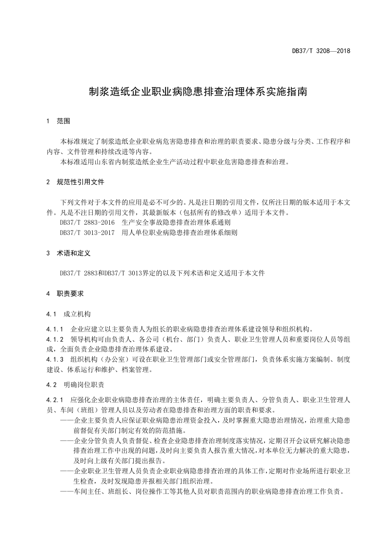 制浆造纸企业职业病隐患排查治理体系实施指南.doc 第3页