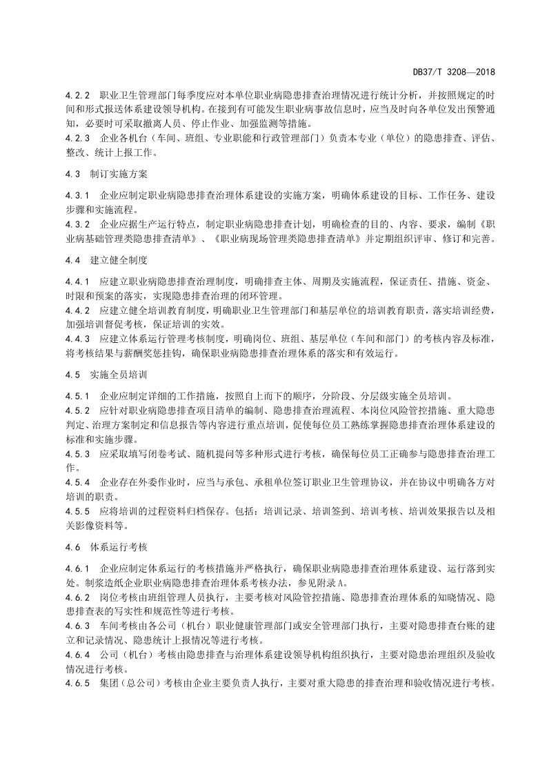 制浆造纸企业职业病隐患排查治理体系实施指南.doc 第4页