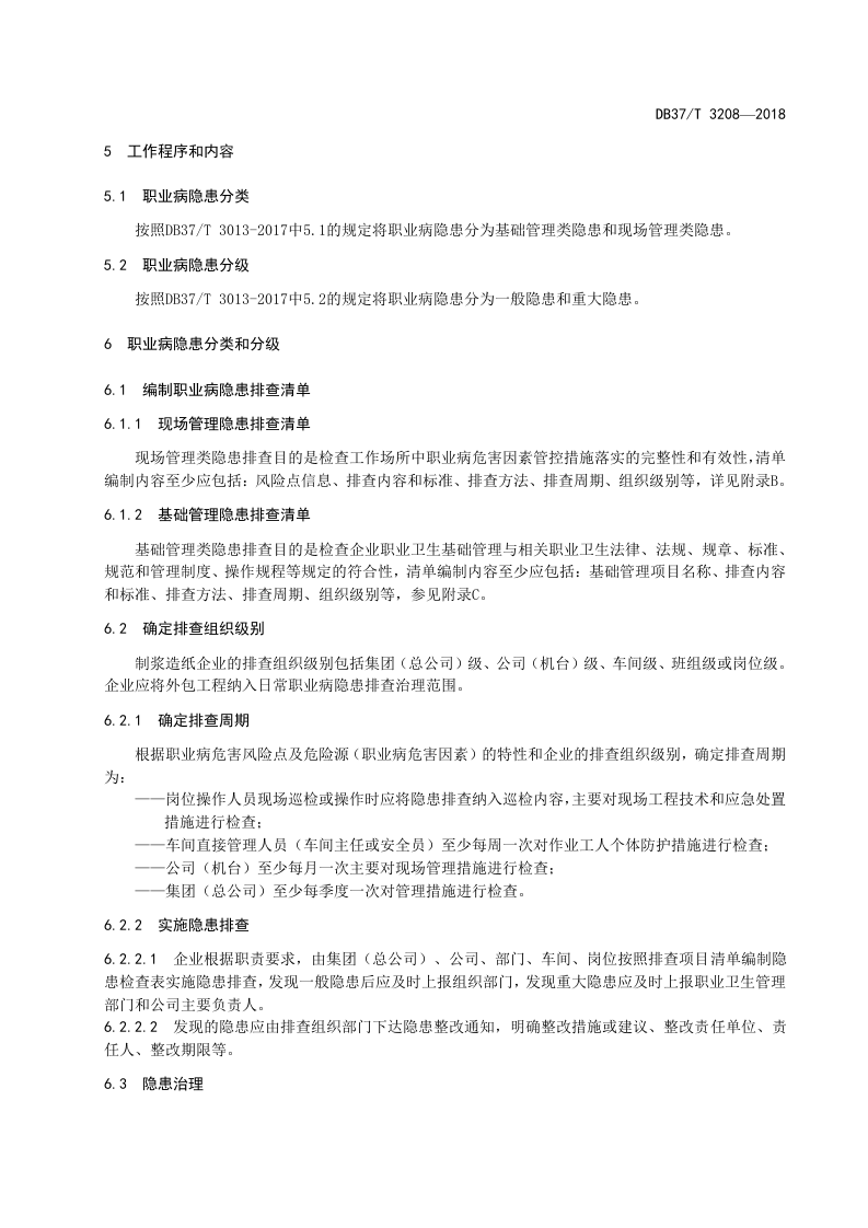制浆造纸企业职业病隐患排查治理体系实施指南.doc 第5页