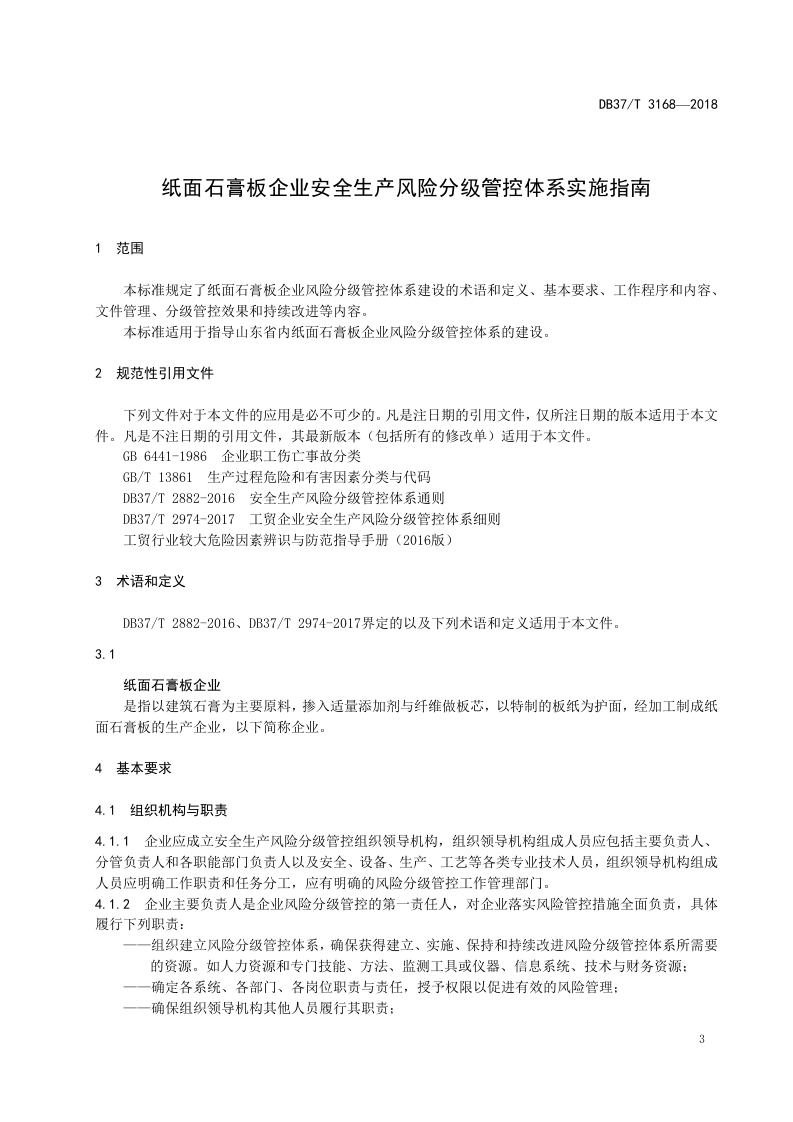 纸面石膏板企业安全生产风险分级管控体系实施指南.doc 第4页