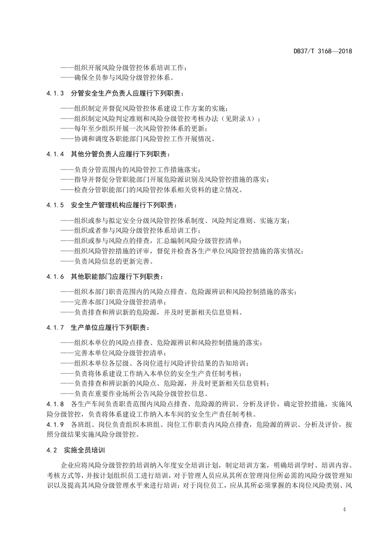 纸面石膏板企业安全生产风险分级管控体系实施指南.doc 第5页
