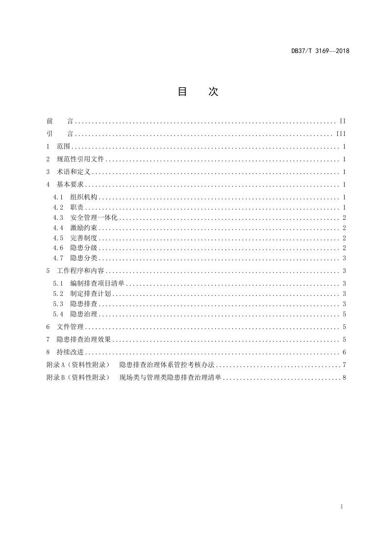 纸面石膏板企业生产安全安全事故隐患排查治理体系实施指南.doc 第2页