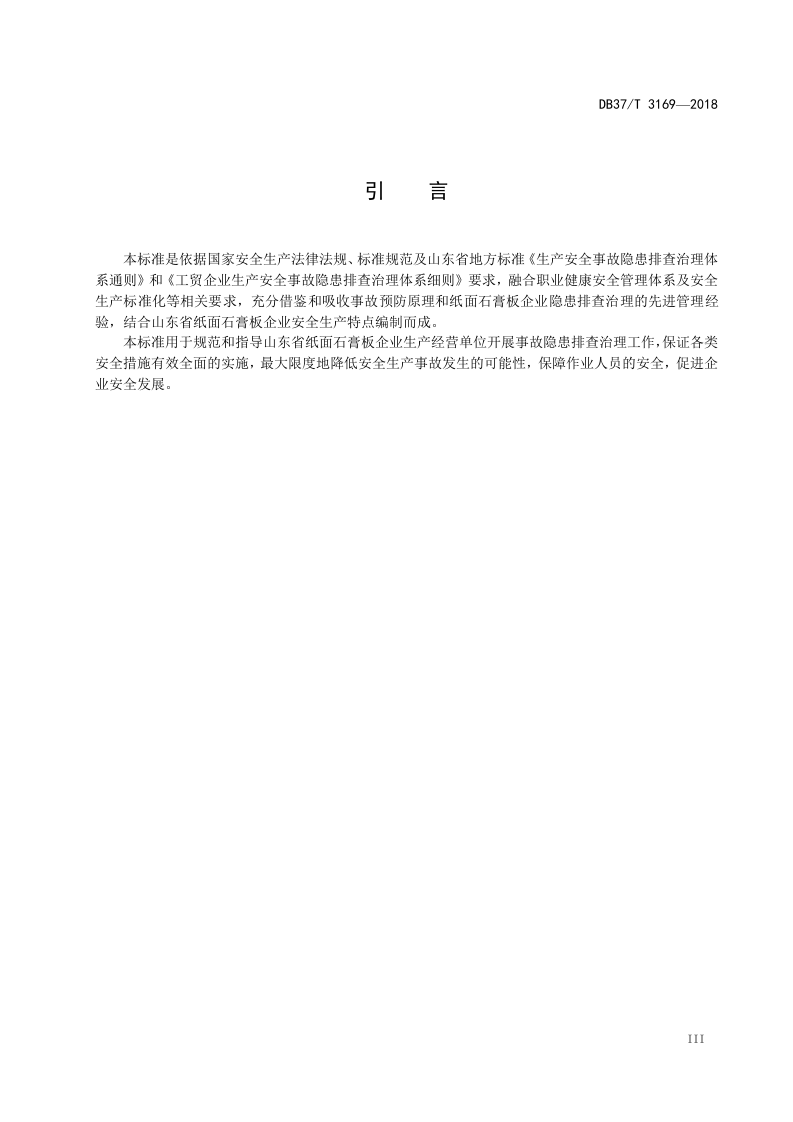 纸面石膏板企业生产安全安全事故隐患排查治理体系实施指南.doc 第4页