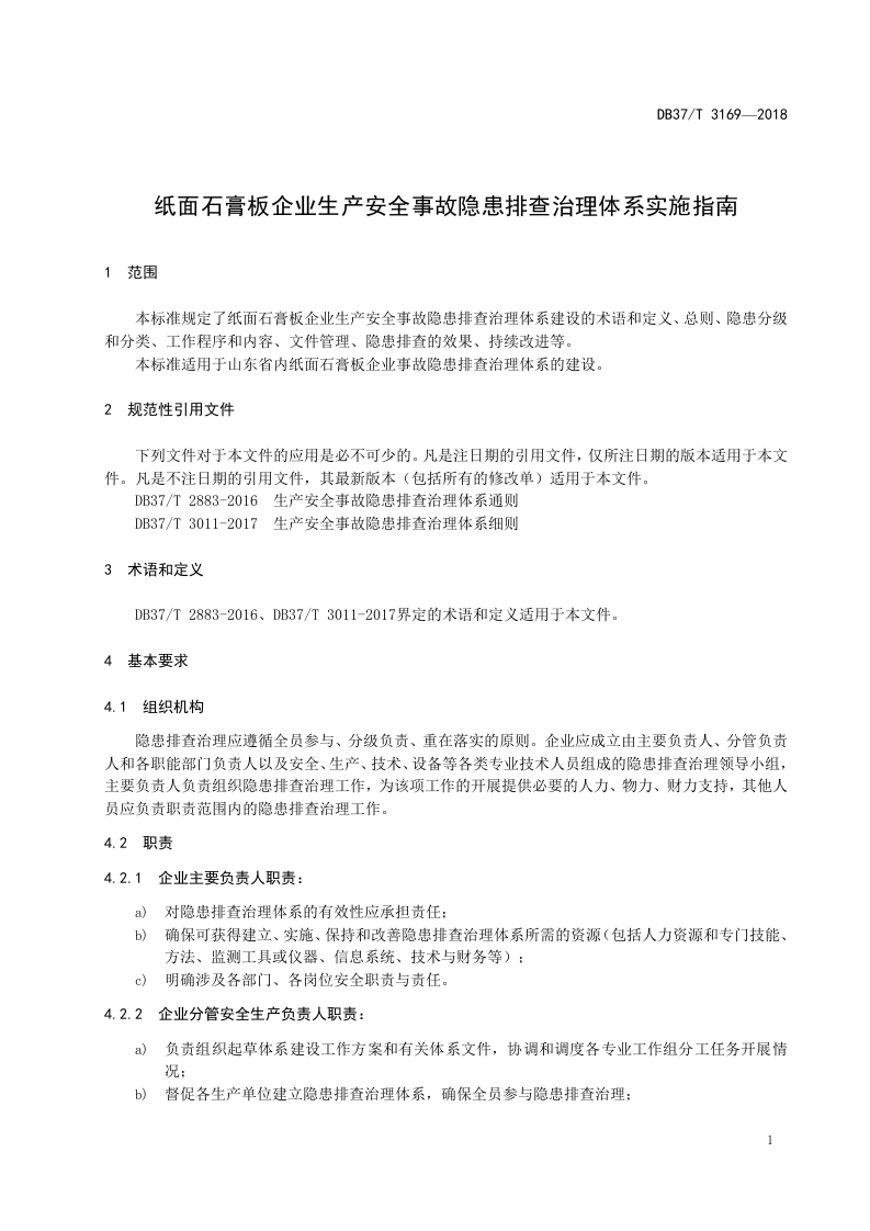 纸面石膏板企业生产安全安全事故隐患排查治理体系实施指南.doc 第5页