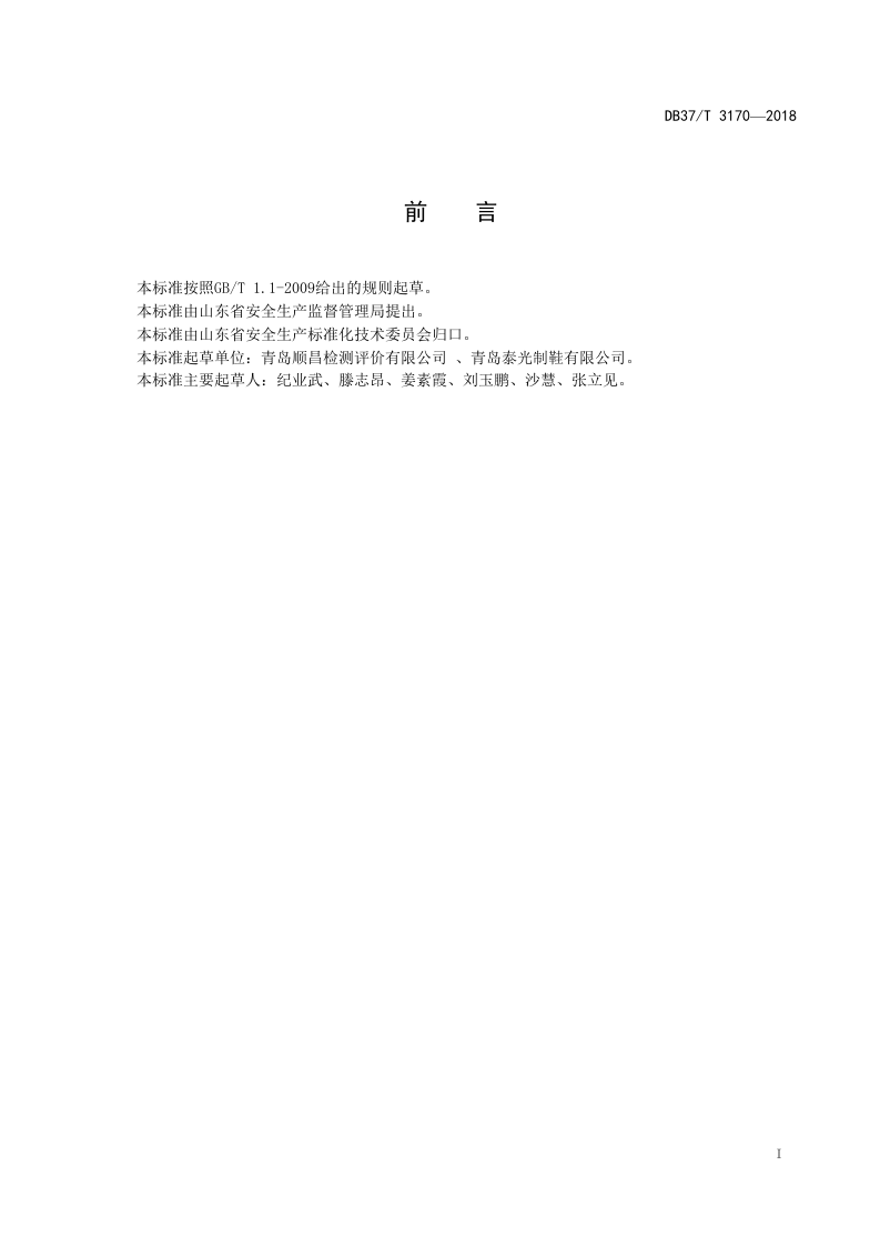 制鞋企业职业病危害风险分级管控体系实施指南.doc 第2页