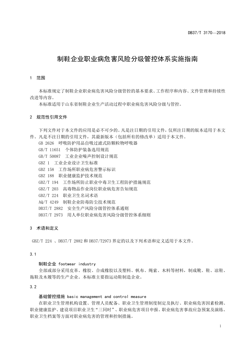 制鞋企业职业病危害风险分级管控体系实施指南.doc 第3页
