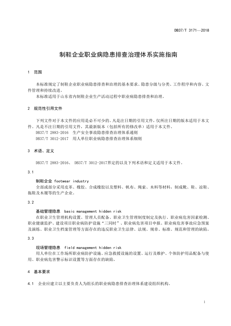 制鞋企业职业病隐患排查治理体系实施指南.doc 第3页