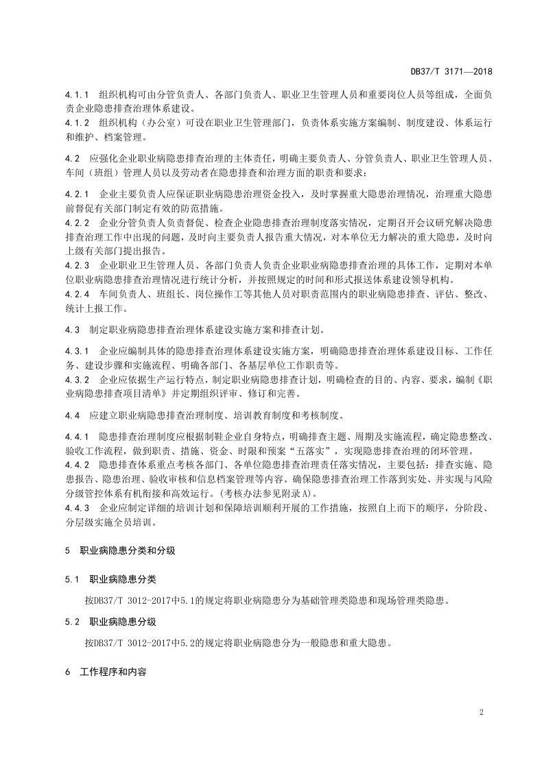 制鞋企业职业病隐患排查治理体系实施指南.doc 第4页