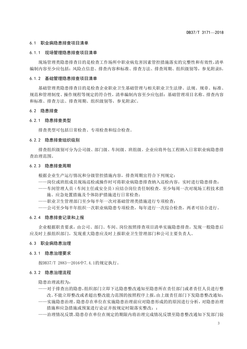 制鞋企业职业病隐患排查治理体系实施指南.doc 第5页