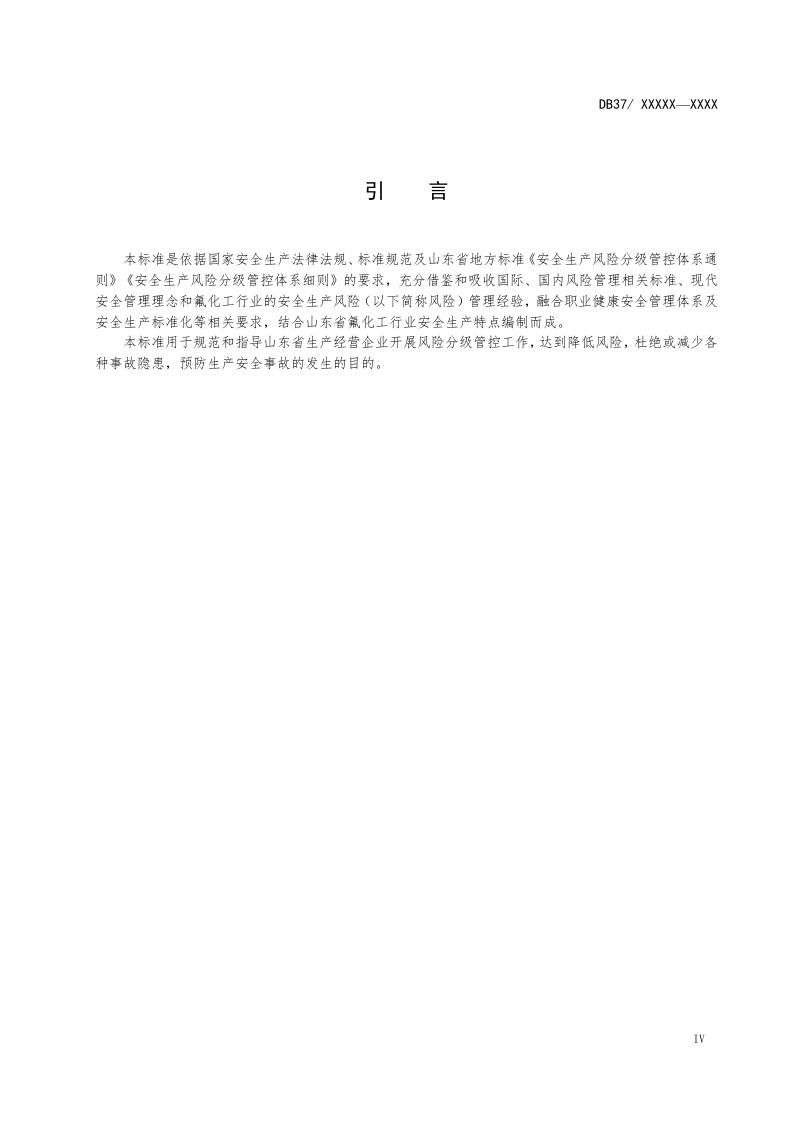 氟化工行业企业安全生产风险分级管控体系实施指南.docx 第5页