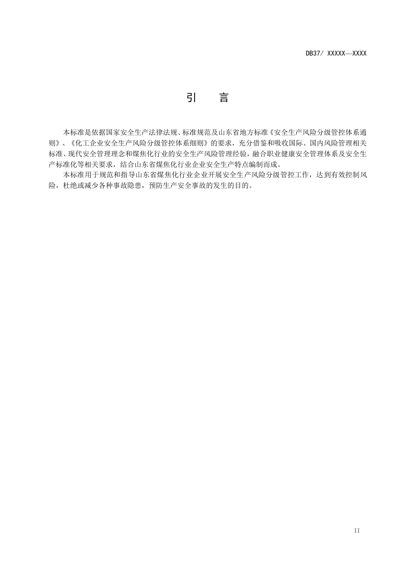 176.煤焦化行业企业安全生产风险分级管控体系实施指南.doc 第3页
