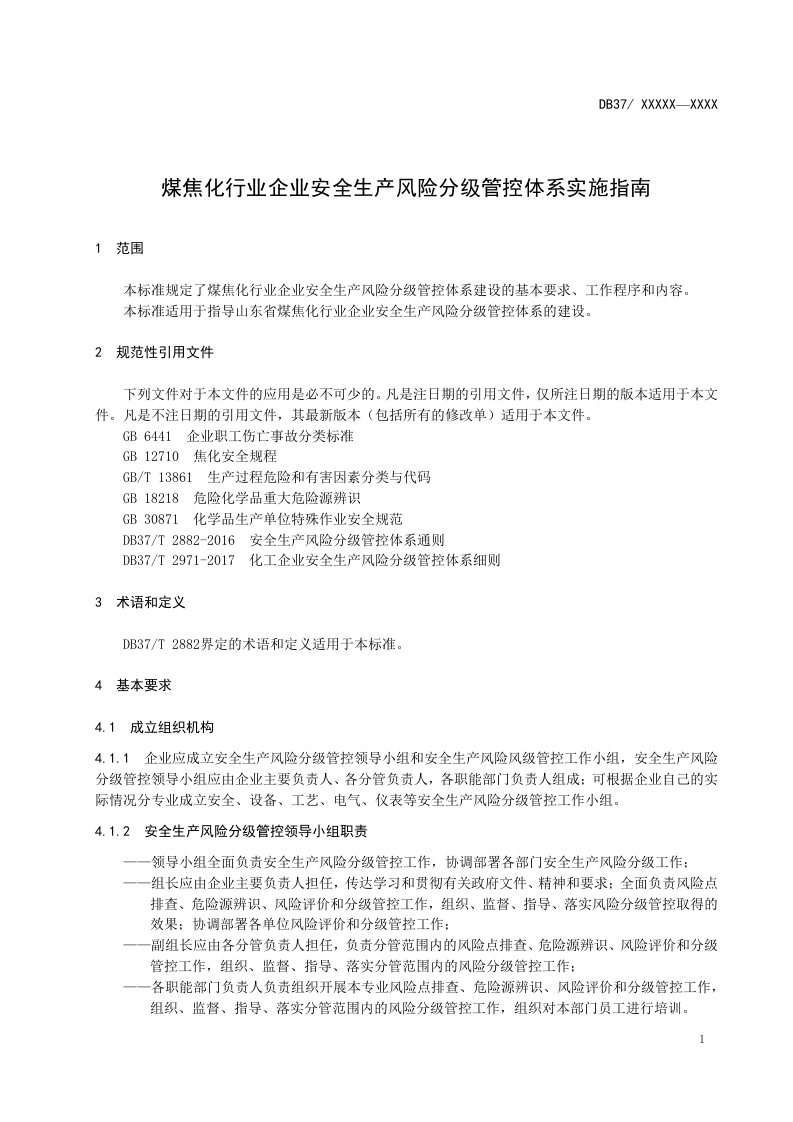 176.煤焦化行业企业安全生产风险分级管控体系实施指南.doc 第4页