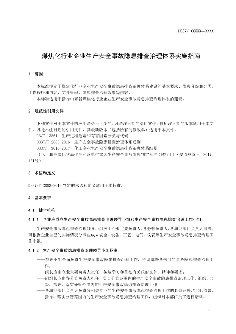 177.煤焦化行业企业生产安全事故隐患排查治理体系实施指南.doc 第4页