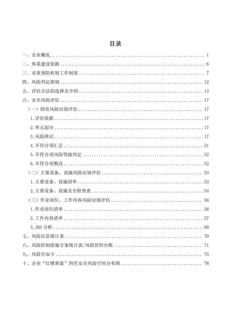 某天然气加气站（调压站）双重预防机制体系模板（81页）.doc 第2页