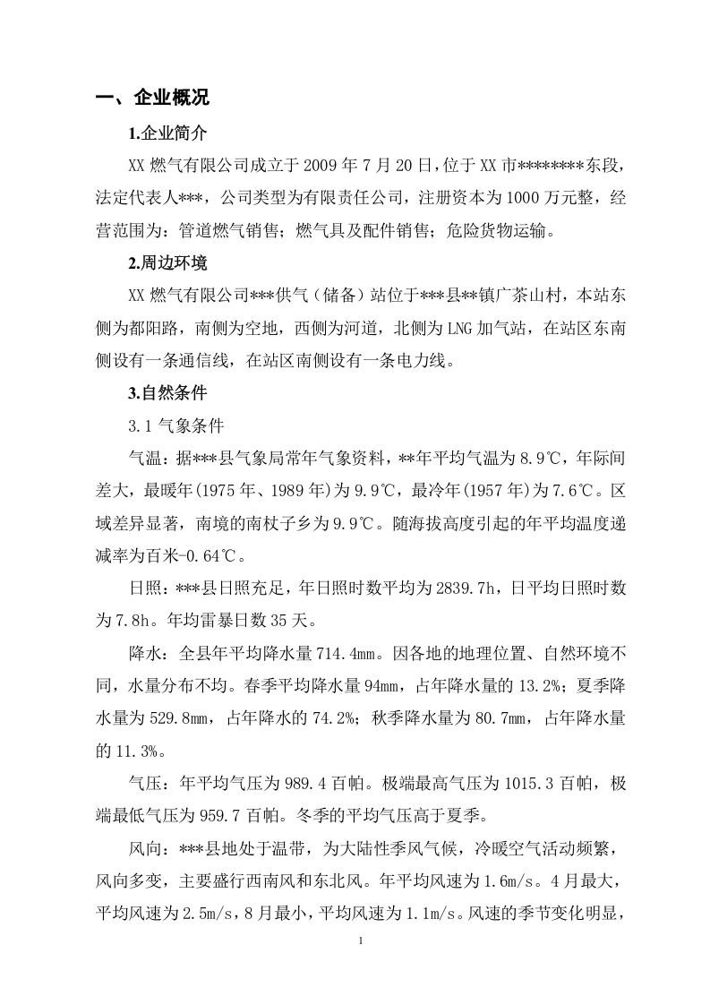 某天然气加气站（调压站）双重预防机制体系模板（81页）.doc 第3页