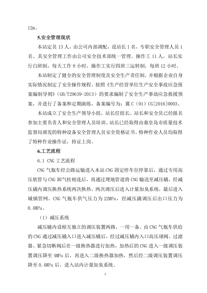 某天然气加气站（调压站）双重预防机制体系模板（81页）.doc 第5页