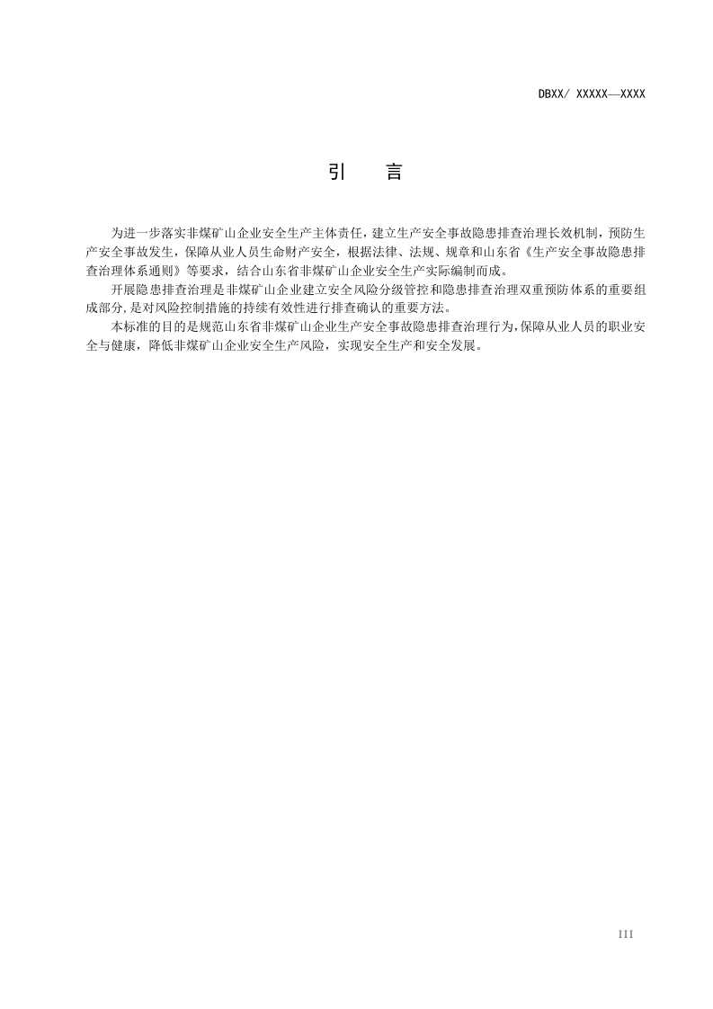 非煤矿山隐患排查细则.doc 第4页