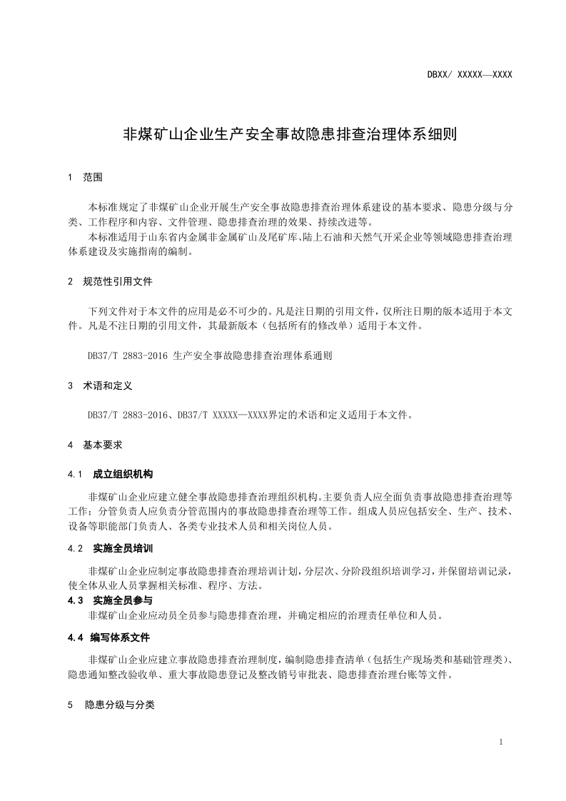 非煤矿山隐患排查细则.doc 第5页