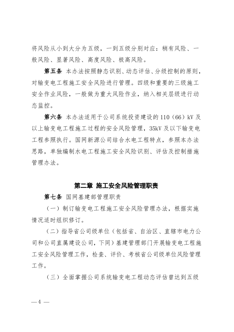 国家电网公司输变电工程施工安全风险识别、评估及预控措施管理办法.doc 第2页