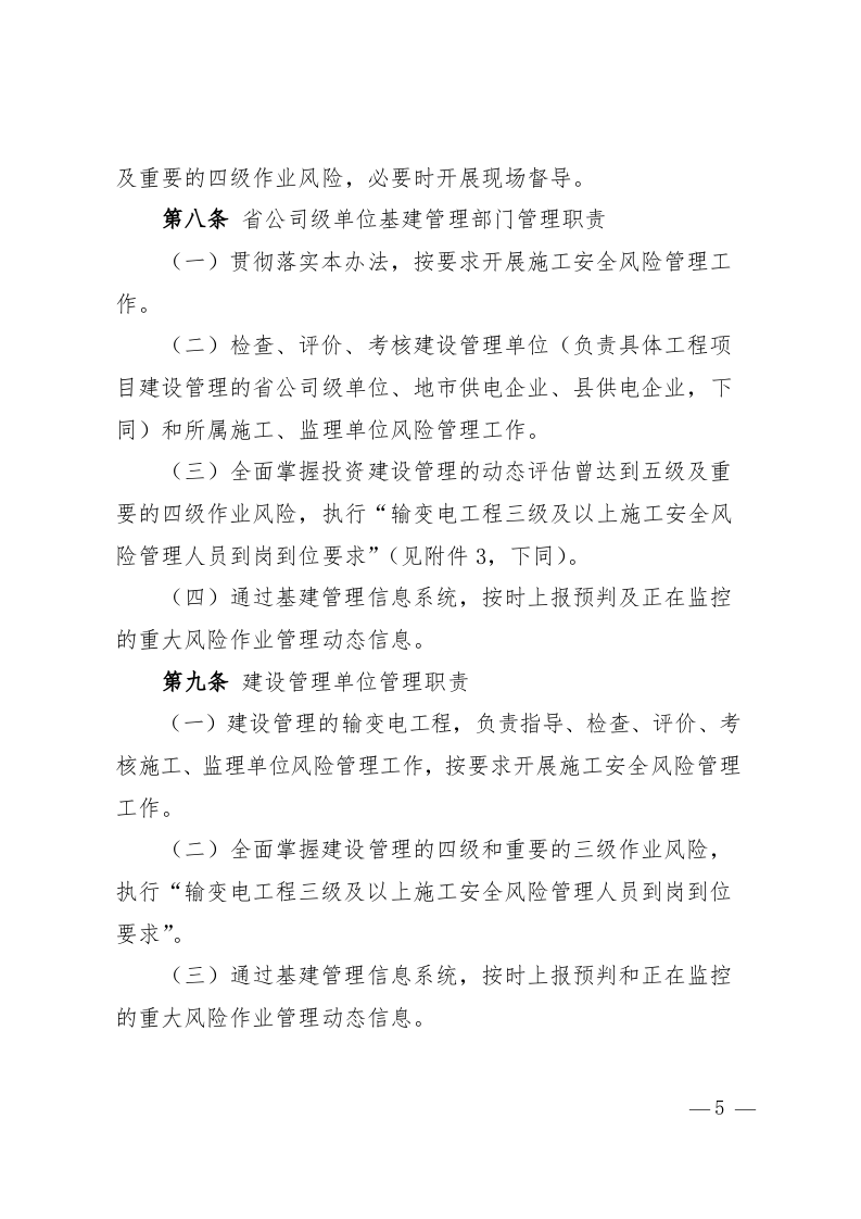 国家电网公司输变电工程施工安全风险识别、评估及预控措施管理办法.doc 第3页