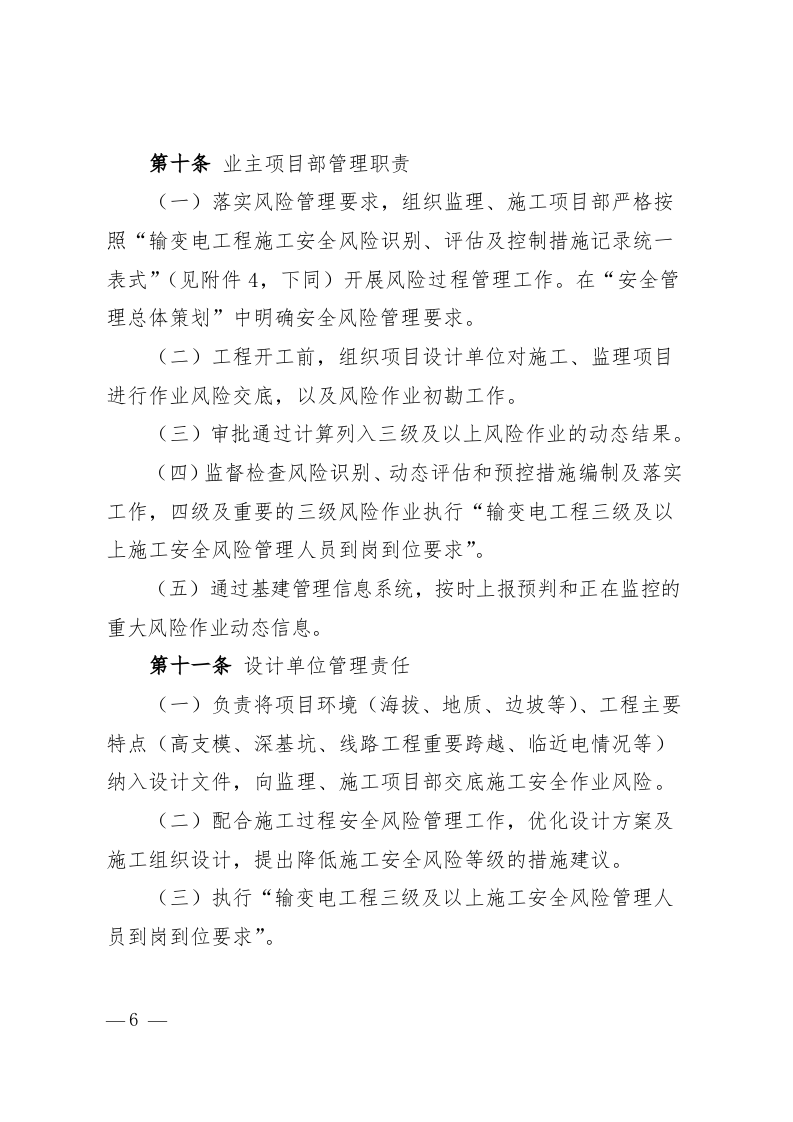 国家电网公司输变电工程施工安全风险识别、评估及预控措施管理办法.doc 第4页