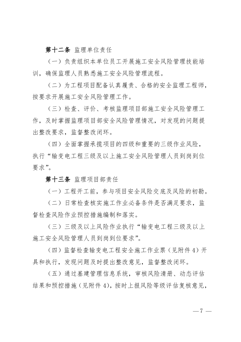 国家电网公司输变电工程施工安全风险识别、评估及预控措施管理办法.doc 第5页
