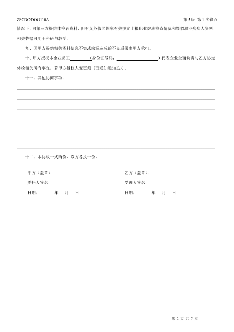健康检查委托协议书（双面打印）.DOC 第2页