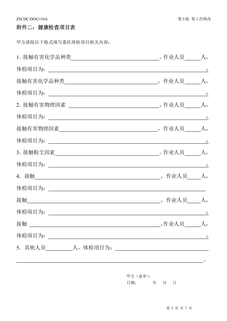 健康检查委托协议书（双面打印）.DOC 第5页