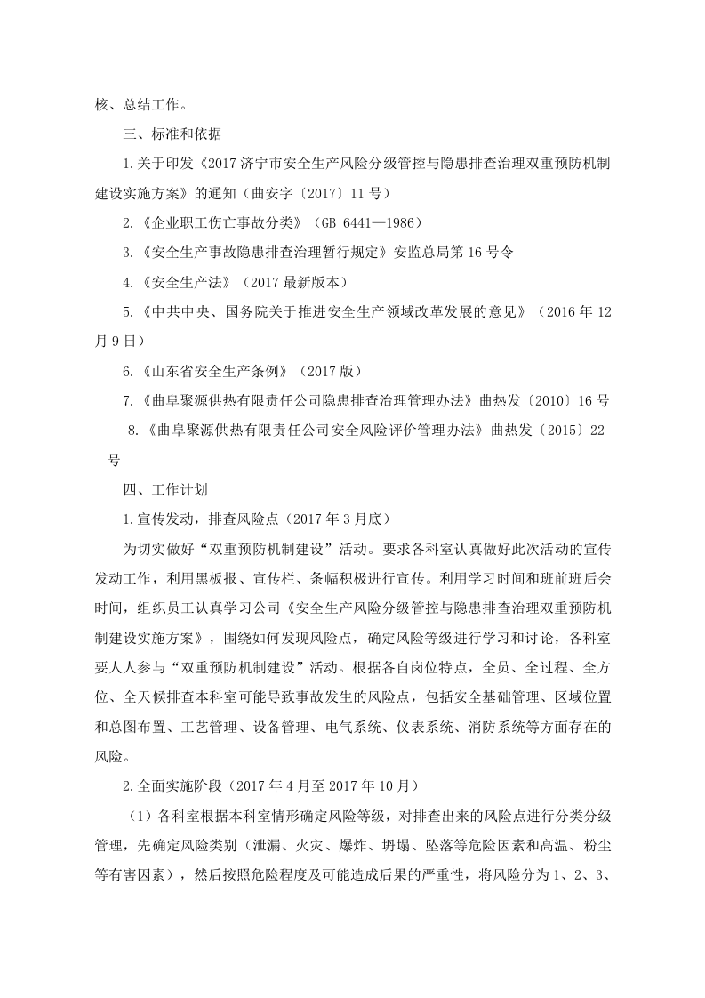 曲阜安全生产风险分级管控与隐患排查治理两个体系建设实施方案定稿.docx 第2页