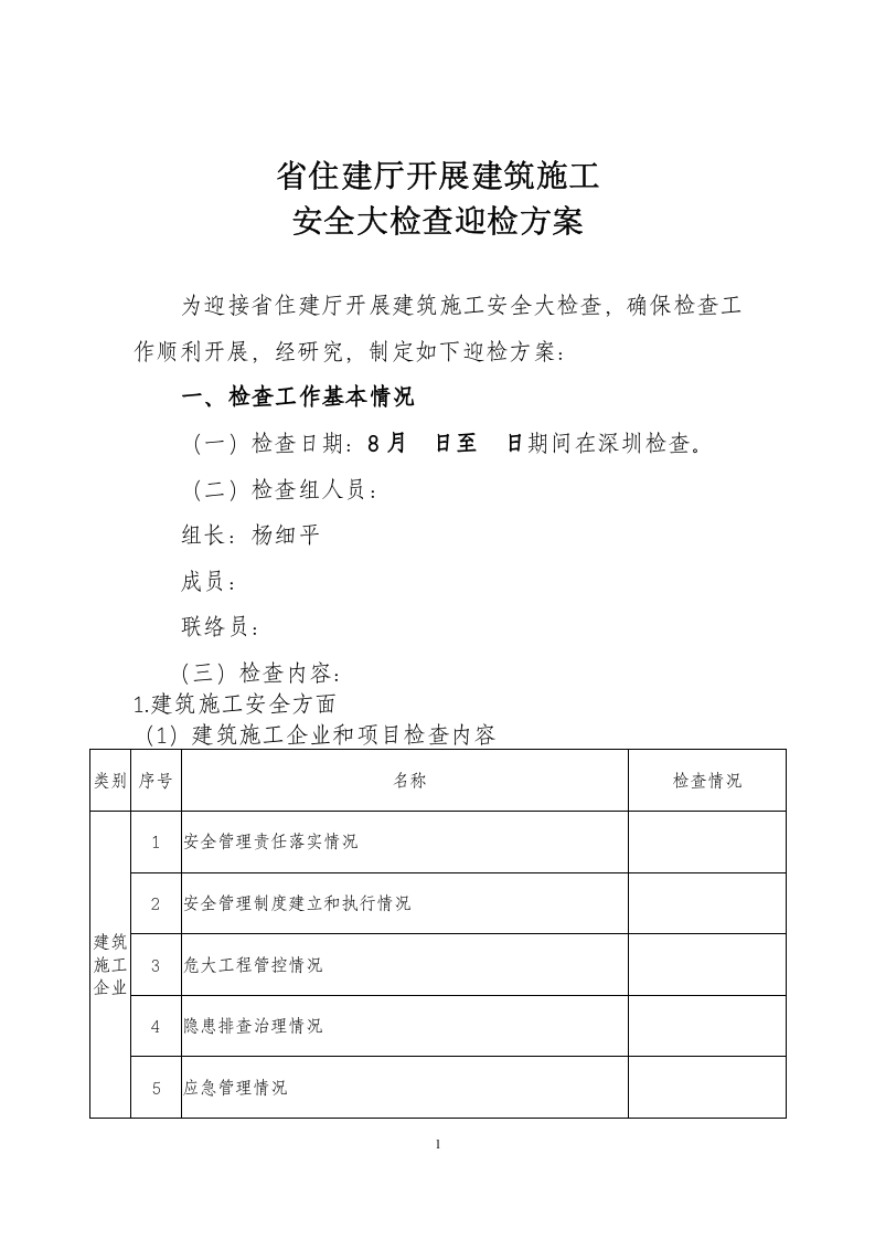 省住建厅开展建筑施工安全大检查方案.doc 第1页
