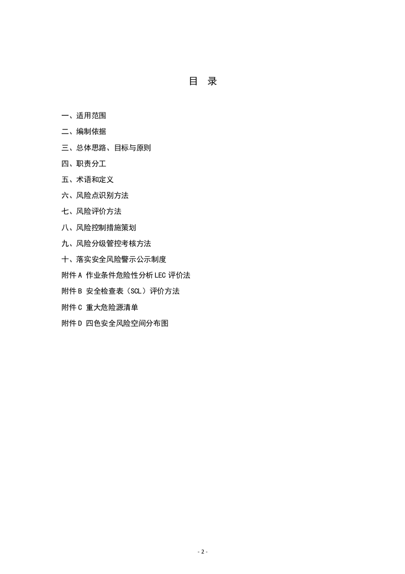 施工单位安全风险分级管控体系建设实施方案.docx 第2页