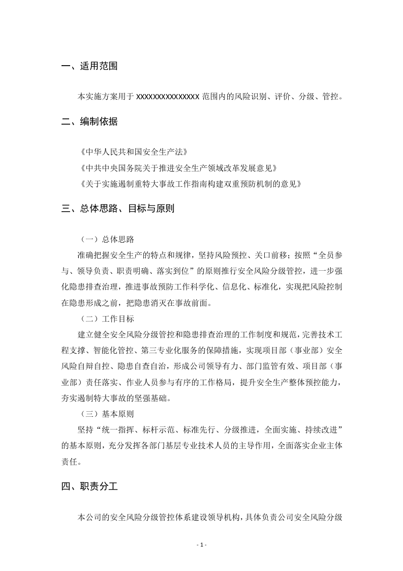 施工单位安全风险分级管控体系建设实施方案.docx 第3页