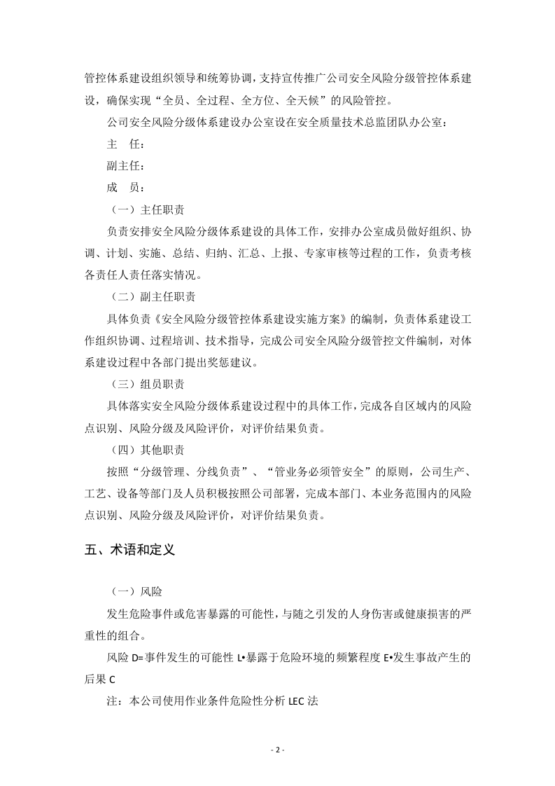 施工单位安全风险分级管控体系建设实施方案.docx 第4页