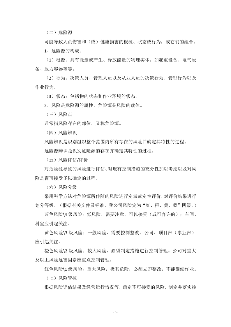 施工单位安全风险分级管控体系建设实施方案.docx 第5页