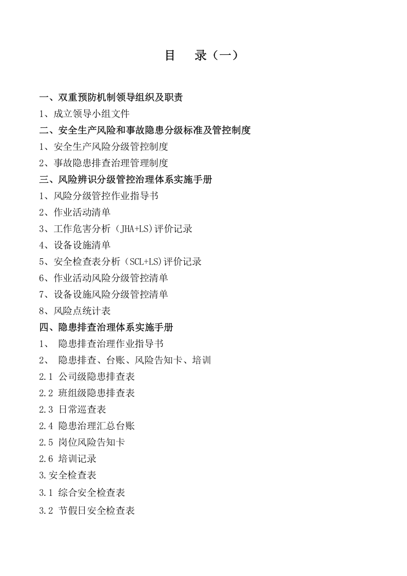 液化气站双重预防体系手册--报告（97页）.doc 第2页