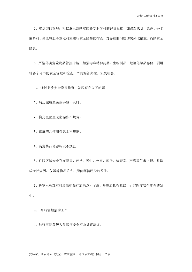 医疗安全隐患排查工作总结.docx 第2页