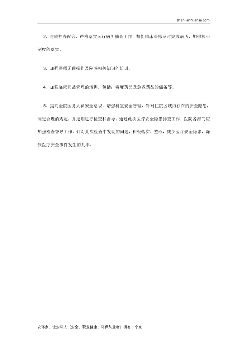 医疗安全隐患排查工作总结.docx 第3页