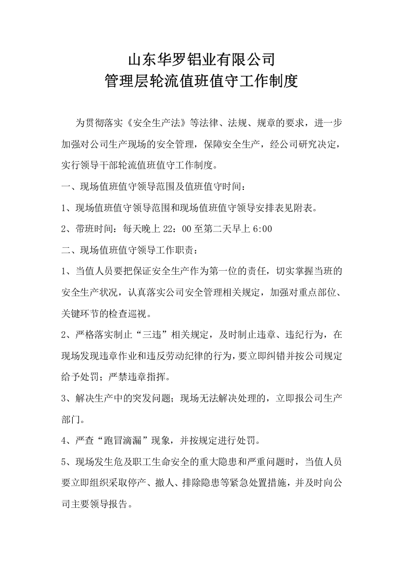 领导干部轮流轮流值班值守工作制度及值班表.doc 第2页