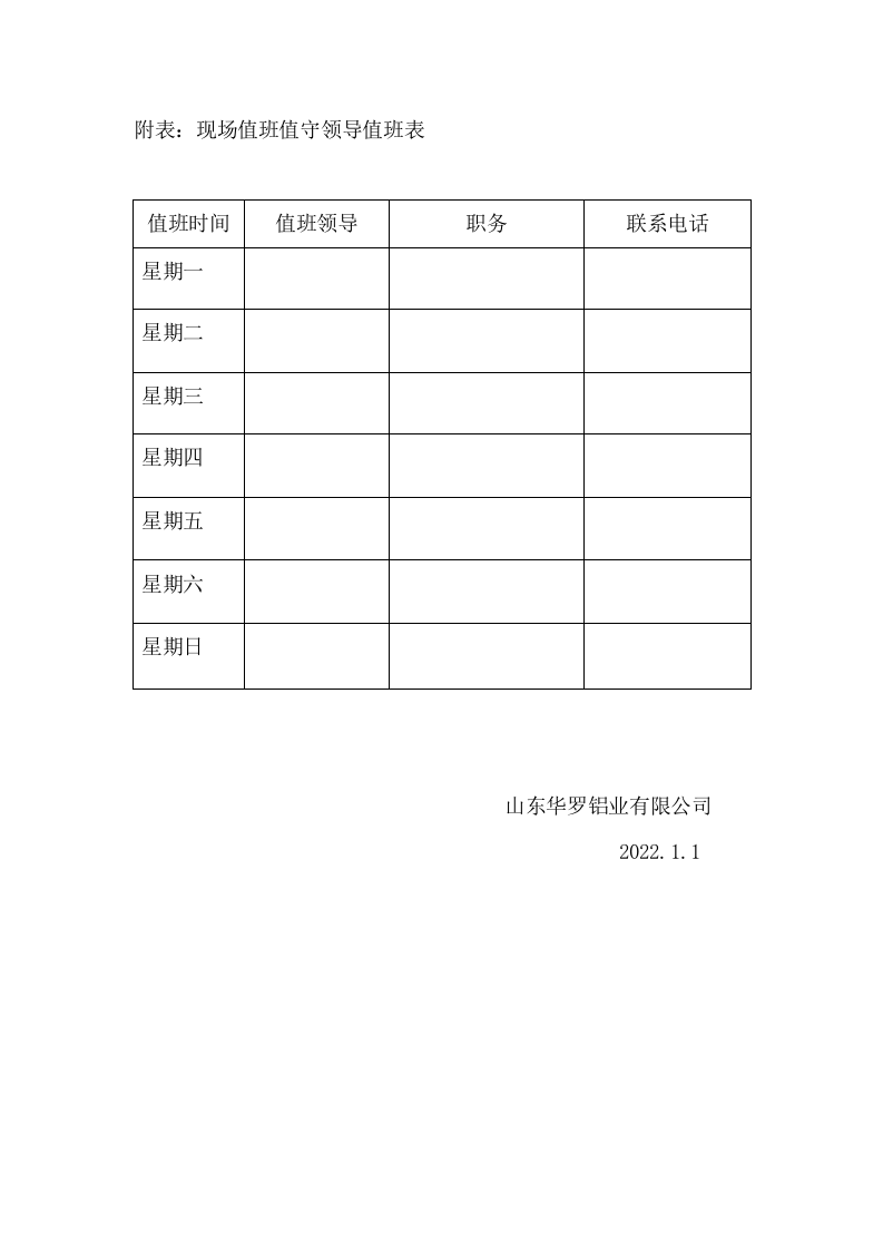 领导干部轮流轮流值班值守工作制度及值班表.doc 第4页