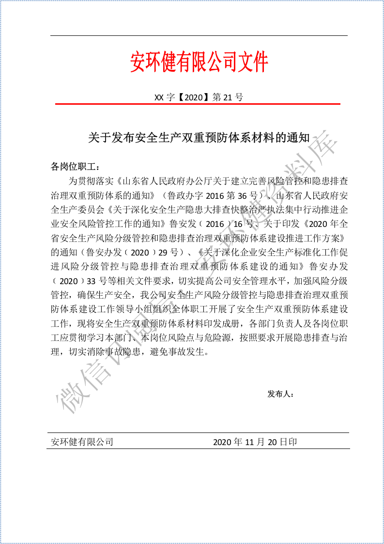 （运行体系文件汇编）双重预防机制建设全套文件汇编.docx 第2页