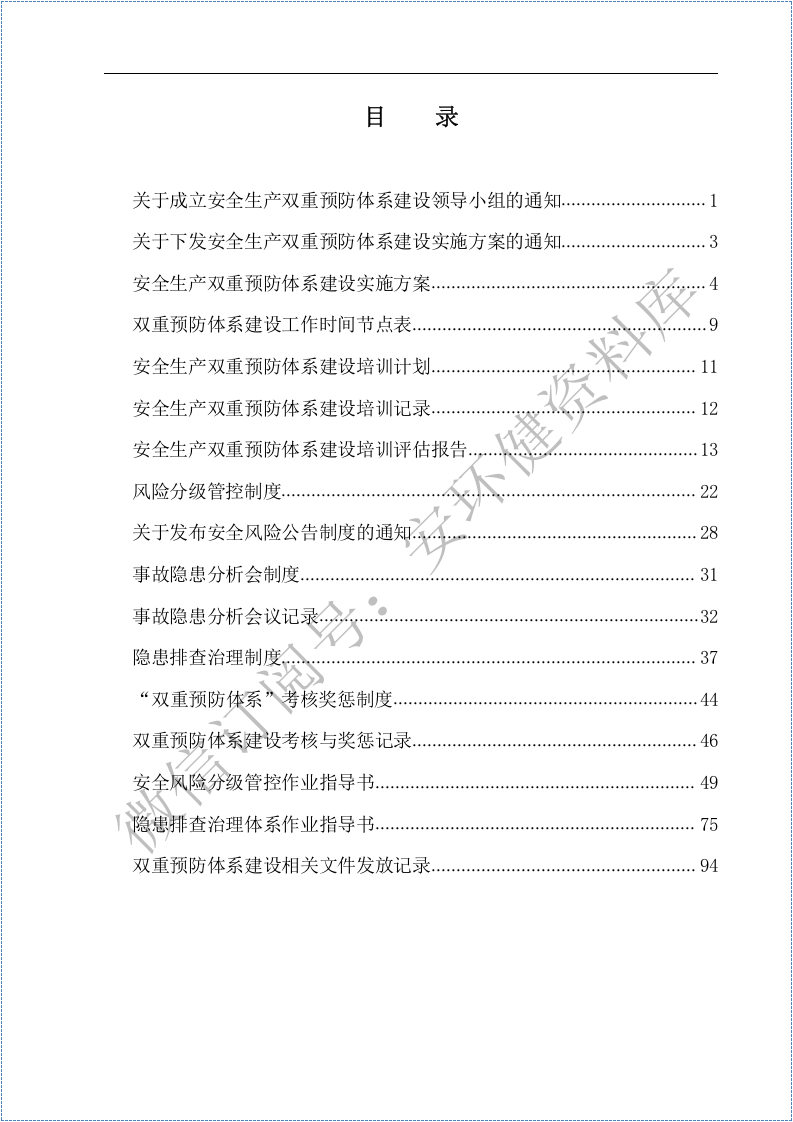 （运行体系文件汇编）双重预防机制建设全套文件汇编.docx 第3页