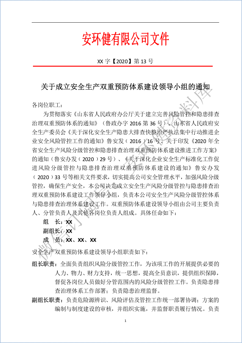 （运行体系文件汇编）双重预防机制建设全套文件汇编.docx 第4页