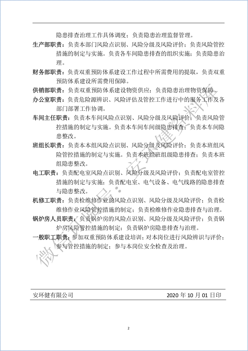（运行体系文件汇编）双重预防机制建设全套文件汇编.docx 第5页