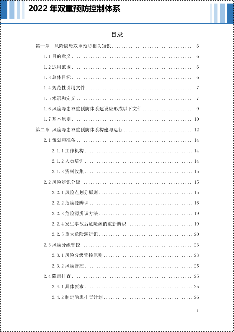 【2021-11-23】2022年双重预防控制体系（简洁版）.docx 第2页