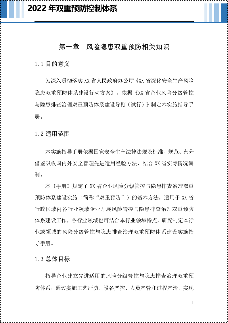【2021-11-23】2022年双重预防控制体系（简洁版）.docx 第4页